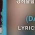 강허달림 Kang Huh Dalrim 또 하루는 DAY AND DAY 천원짜리 변호사 One Dollar Lawyer OST Part3 Lyrics Han Rom Eng