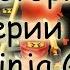 История LEGO Ninja Go сезон 1