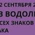 12 02 2022 12 09 2022 Луч Светлых сил в знаке Водолей Прогноз для всех знаков Зодиака