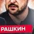 РАШКИН СРОЧНО Трамп ОПОЗОРИЛ США на ВЕСЬ мир РЕАКЦИЯ Зеленского Путин ОШАРАШИЛ