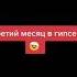Снова я нарываюсь