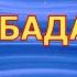 Ламбада Lambada Сергей Анацкий
