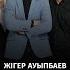 Жигер Ауыпбаев Атаман аудио