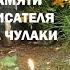 день памяти МИХАИЛА ЧУЛАКИ 21 08 23