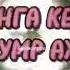 Сен менга кераксан