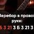 Как играть Твои карие глаза Ахра