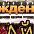 С днём рождения Айнура