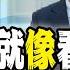 耶伦和李强相谈甚欢 李强称 看见彩虹 中美关系会好吗 那就看您想听真话还是假话 2023 07 08第1641期