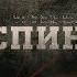 За спиною Вещдок