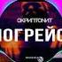 Скриптонит Погрейся Slowed
