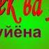 Чумабек ва Азизхон 2019 базми вахони