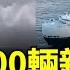 中國3000輛新車在太平洋起火 整個運輸船都燒光了 800輛電動車成定時炸彈