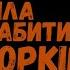 Modern Times Тіла Забитих Орків Feat Леонтій Бебешко