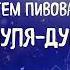 Артем Пивоваров Пуля дура скачать Mp3