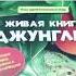 Видеообзор Живая книга джунглей