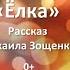 Рассказ М Зощенко Ёлка