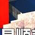 二十大前李强蔡奇动向受瞩目 涉嫌製作侮辱黑人視頻中國男子被捕 洗米华案9月开审 明镜世界观 孙昌国