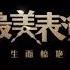 最美表演 李沁 人生需要正能量