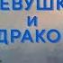 Сказки о драконах Словацкая сказка Девушка и Дракон