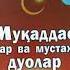 Muqaddas Oylar Va Mustajob Duolar