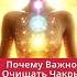 Почему Важно Очищать Чакры Практика Для Начинающих Evoschool