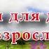 Песни для детей и взрослых Вторая часть