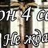 Покоряя Версаль 3 сезон 4 серия клуб романтики