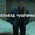 Разъезд чушпаны Марат словопацана