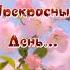Доброе утро