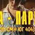 ПАРКУР LIDA Feat CMH X ЮГ 404 просто трек