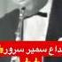 روائع الموسيقي سمير سرور مقدمة جانا الهوي موسيقي عبدالحليم حافظ