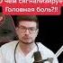 Болит голова Вот почему