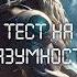 Тест на разумность фантастический рассказ аудио