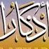اذكار الصباح كاملة القارئ حسام الدين عبادي تلاوة خاشعة Morning Azkar Dzkir Pagi