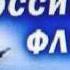С Днём ВМФ России автор и исп Ольга Скрябина