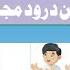 Durood Qurani Durood Habib Duroon Ali Durood Batin Durood Mujtaba