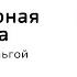 Литературная суббота 3 Уральский сказочник Павел Бажов