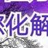 20種方法 教您化解和前世今生冤親債主之間的冤結
