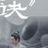 雲字訣 雲襄傳 電視劇主題曲 摩登兄弟劉宇寧 酒逢知己又相見恨晚 夢一生夙願已是塵緣 動態歌詞
