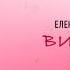 Елена Есенина Вишня Lyric Video 2022