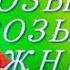 РОЗЫ ДЛЯ ТЕБЯ исп Игорь Янакий монтаж ЛОРЕНА бальзамлюбви красивыепесниолюбви бальзамлюбви