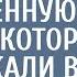 Отставной ВДВшник вступился за беременную нищенку которую не пускали в роддом От ее благодарности