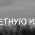 Цветаева Ваня Дмитриенко текст песни