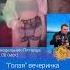 Голая вечеринка прошла успешно