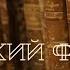 Обзор из редкого фонда Александр Серафимович Гациский