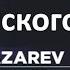 Английский по Песням Сергей Лазарев You Are The Only One Евровидение 2016