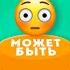 ВЫБЕРИ ДА МОЖЕТ БЫТЬ ИЛИ НЕТ YES Or NO Or MAYBE Выбиралки EMOJI COOL