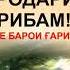 МУРОЧИАТ БА МУХОЧИРОНИ ТОЧИК ИБНИ САЪДИ