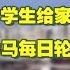 小学生活的比家长老师都明白 惊爆家长会 学生给家长指条明路 想发财不当牛马每日轮回的普通人 律师聊聊跨地域执法远洋捕捞