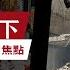 伊朗變天進入48小時倒數 中東終局之戰揭幕 以色列 下達死命令 伊朗 政權崩潰 在即 哈梅內伊遭 普京 中共棄守 大勢已去 末日來臨 川普 默許開戰 坐鎮導演中東終局之戰 CC